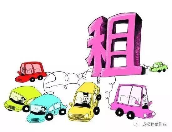 租車(chē)