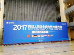成都考斯特用車(chē)——2017年通威集團太陽(yáng)能全球合作伙伴大會(huì )