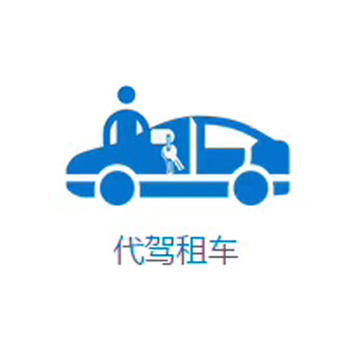 成都代駕租車(chē)首選哪家？司機服務(wù)怎么樣？
