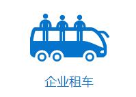 成都企業(yè)租車(chē)找哪家？