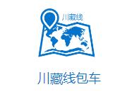 成都川藏線(xiàn)旅游租車(chē)包車(chē)哪家做得好？