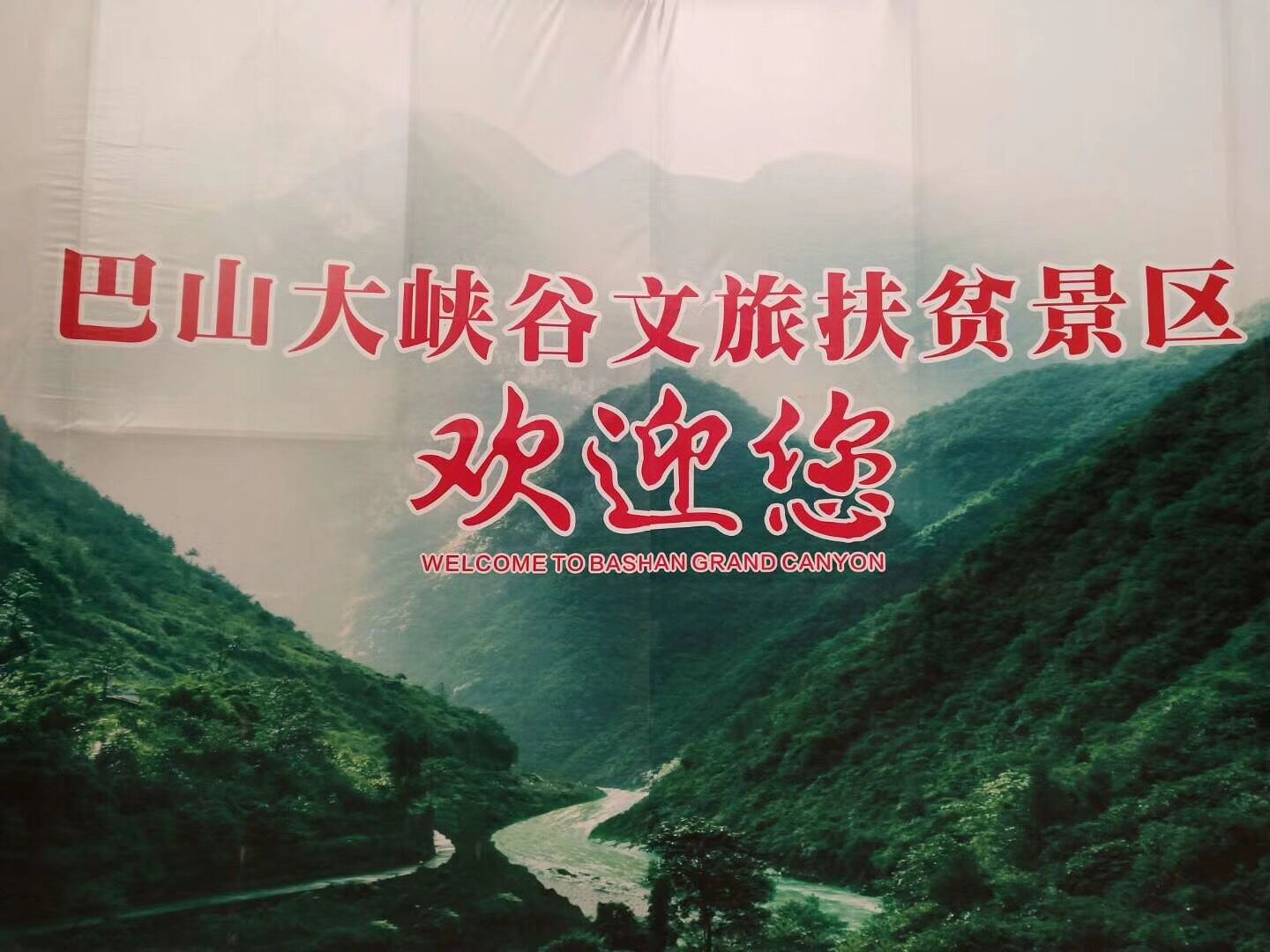 巴山大峽谷