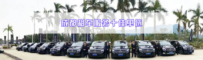 成都路景十佳租車(chē)公司