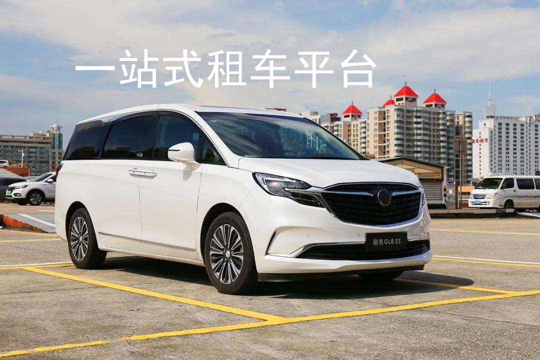 各大租車(chē)平臺哪個(gè)比較靠譜？